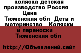 коляска детская производство Россия.  › Цена ­ 5 000 - Тюменская обл. Дети и материнство » Коляски и переноски   . Тюменская обл.